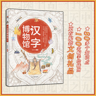 绘本 一切都在这里 专为孩子打造 你想知道 汉字博物馆 关于汉字 绘时光 汉字启蒙通识精装 著