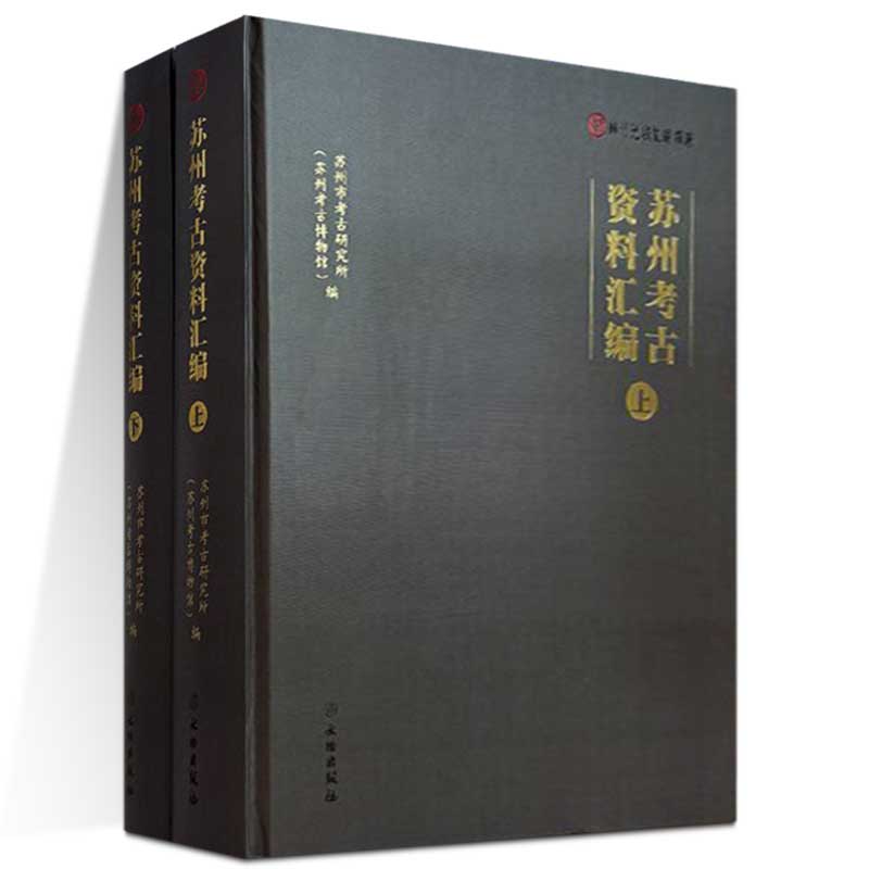 正版图书 苏州考古资料汇编 套装全2册 上下册 苏州市考古研究所 编 文物出版社
