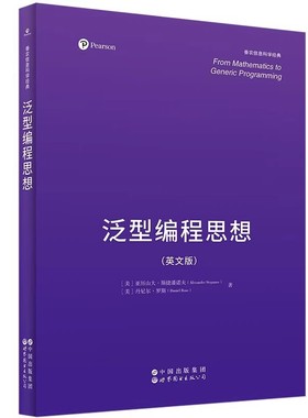 泛型编程思想 香农信息科学经典 英文版 From Mathematics to Generic Programming 泛型编程思想 世界图书 9787523225912