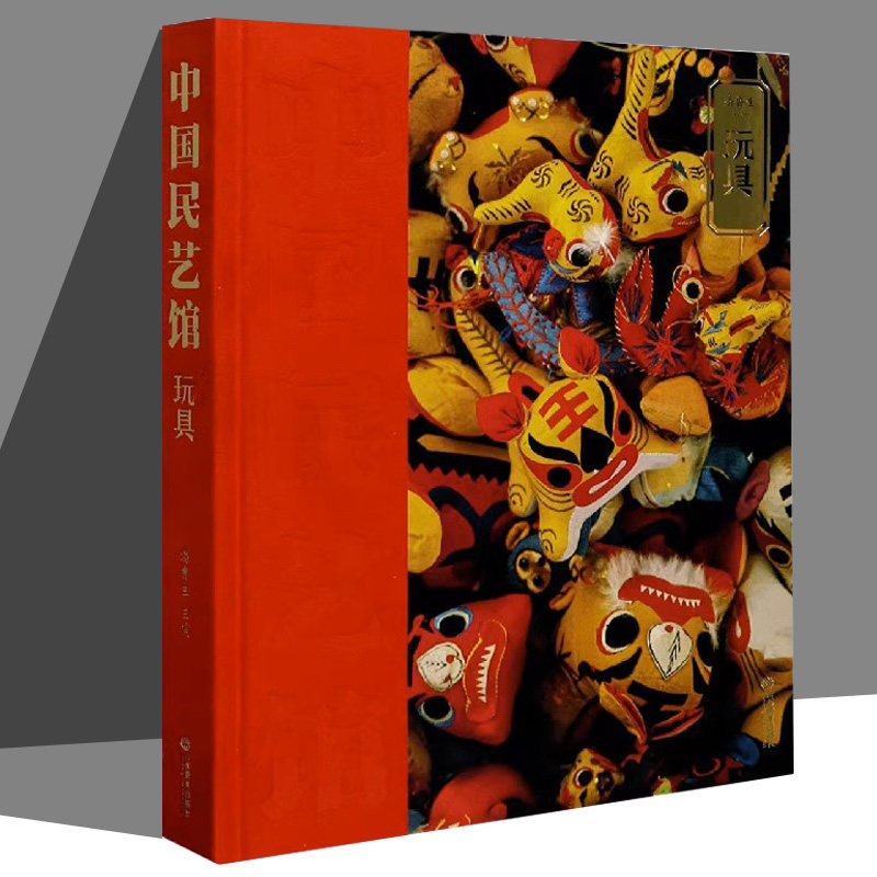 《中国民艺馆?玩具》丛书立足中华传统造物艺术,以中国民艺博物馆三万余件馆藏藏品为基础,将中华传统农耕时代的民间造物艺术进