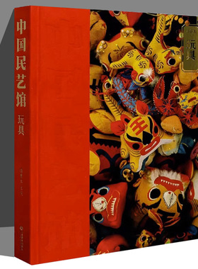 《中国民艺馆?玩具》丛书立足中华传统造物艺术，以中国民艺博物馆三万余件馆藏藏品为基础，将中华传统农耕时代的民间造物艺术进