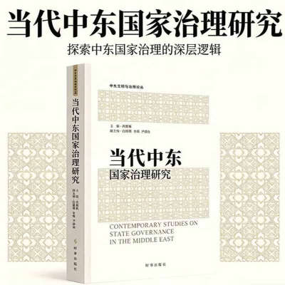 当代中东国家治理研究冯璐璐时事出版社中东文明与治理论丛9787519506995 海合会马格里布黎凡特国家治理中东其他地区大国国家治理