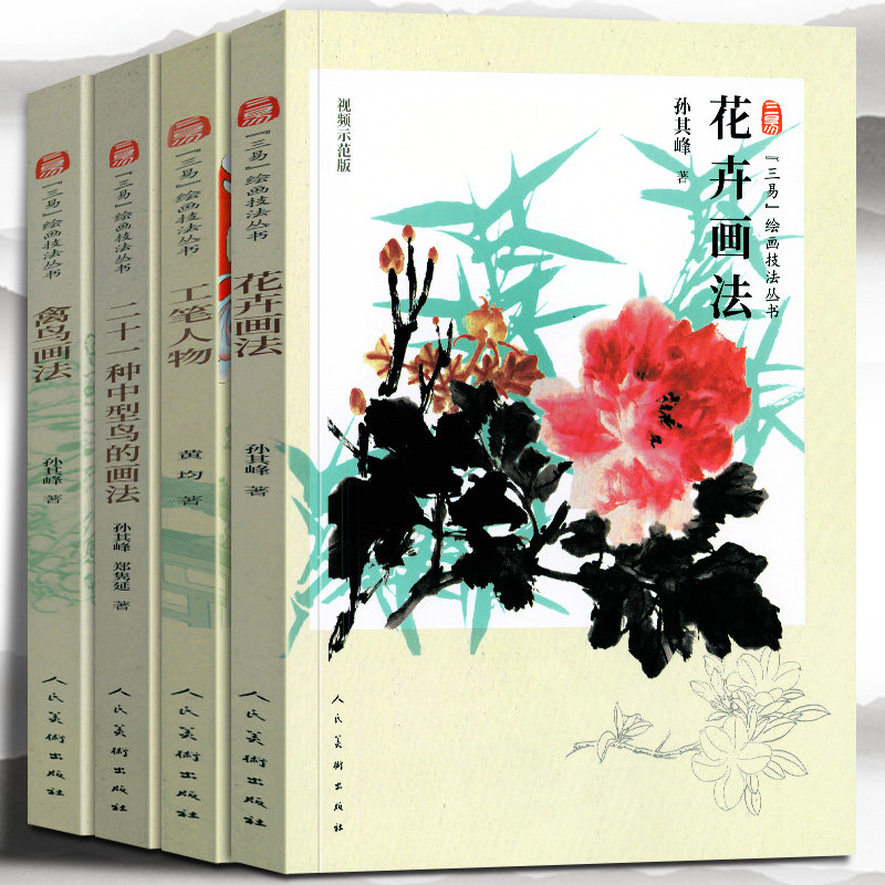 【三易】绘画技法丛书4册 工笔人物 花卉画法 禽鸟画法 二十一种中型鸟的画法 孙其峰 编绘 人民美术出版社