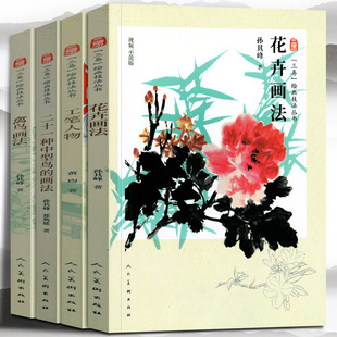 【三易】绘画技法丛书4册 工笔人物 花卉画法 禽鸟画法 二十一种中型鸟的画法 孙其峰 编绘 人民美术出版社