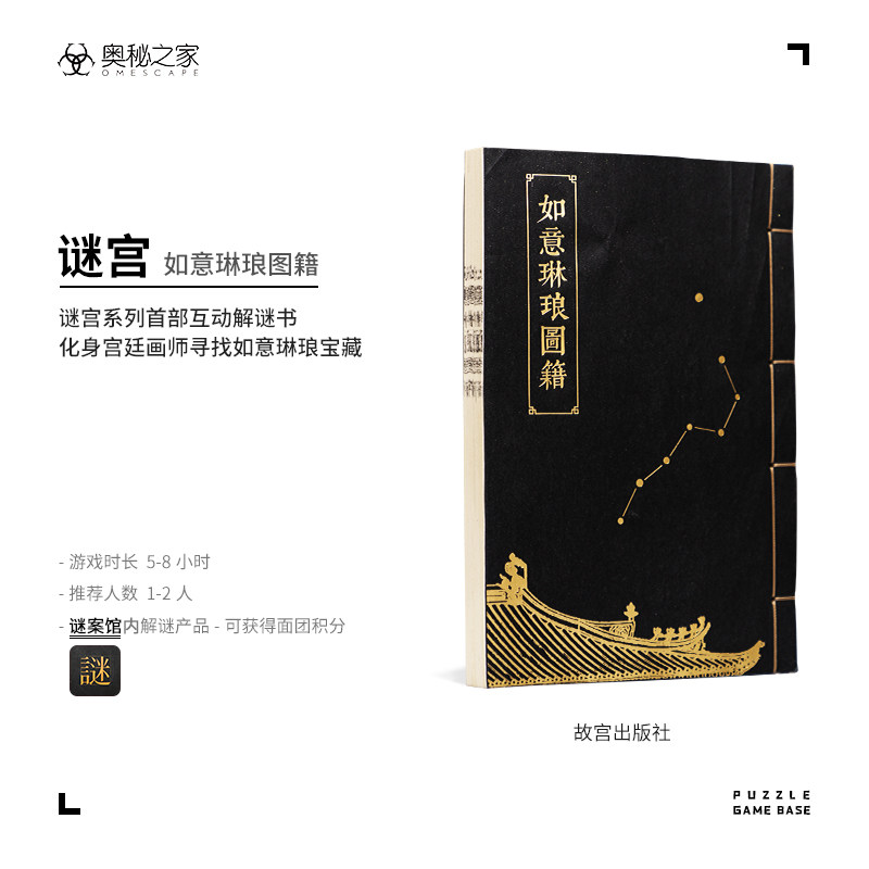 谜宫如意琳琅图籍 赠18件附件迷宫金榜题名 永乐疑阵 推理烧脑互动解谜游戏书 迷宫如意琳琅图集故宫解密系列书奥秘之家