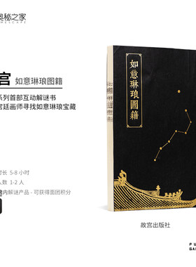 谜宫如意琳琅图籍 赠18件附件迷宫金榜题名 永乐疑阵 推理烧脑互动解谜游戏书 迷宫如意琳琅图集故宫解密系列书奥秘之家