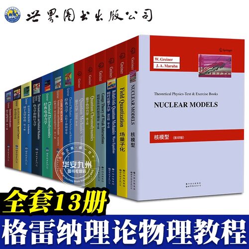 【出版社直发】格雷钠“Greiner 顾莱纳 理论物理教程”全套13册 场量子论 核模型 量子力学对称性 热力学 电动力学 场 统计物理学