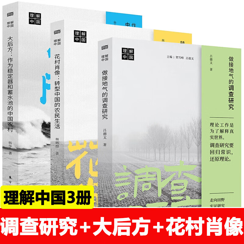 【正版全3册】做接地气的调查研究+花村肖像+大后方作为稳定器和蓄水池的中国农村转型中国的农民生活林辉煌著人民东方出版社