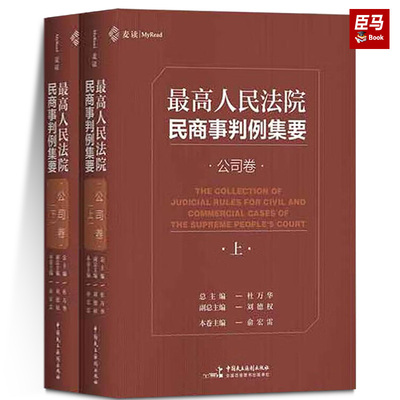 正版包邮 最高人民法院民商事判例集要(公司卷上下)