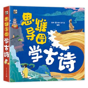【出版社直供】思维导图学古诗 全6册 李阳 曹文静 李艾芸 幼儿古诗记忆魔法书 小学生背古诗 电子工业出版社 9787121471193
