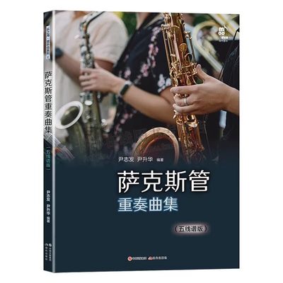 萨克斯管重奏曲集 五线谱版中国大众音乐协会萨克斯管委员会会长尹志发/尹升华著 中外民歌名曲流行歌练习曲谱书籍 现代出版社