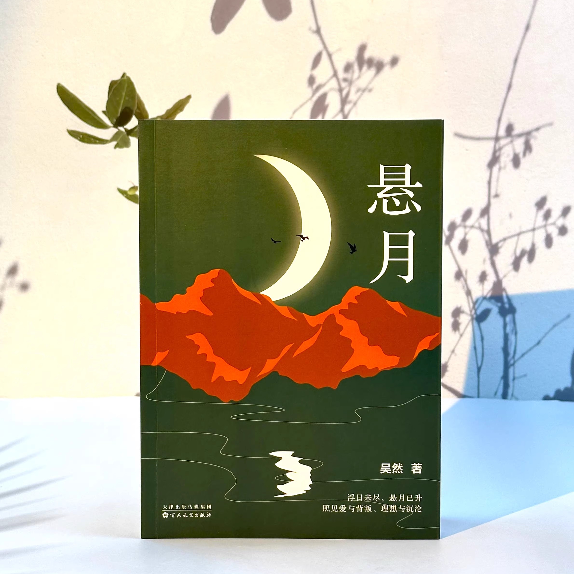 【正版包邮】作家吴然 新长篇小说 浮日未尽，悬月已升，照见爱与背叛、理想与沉沦 百花文艺出版社