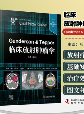 Gunderson & Tepper临床放射肿瘤学（原书第5版） 经典放射肿瘤学系列丛书