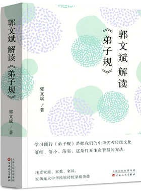 郭文斌解读《弟子规》 传统文化读本 注重家庭 注重家风 注重家教 发扬光大中华民族传统家庭美德 中国传统教育书籍 百花文艺出版