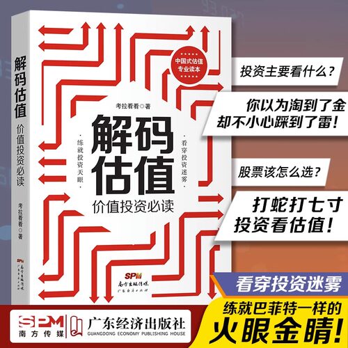 解码估值:价值投资必读 股票入门基础知识书籍个人理财金融炒股金融类新手投资股票类技术股市趋势技术分析价值股民期货书理财投资