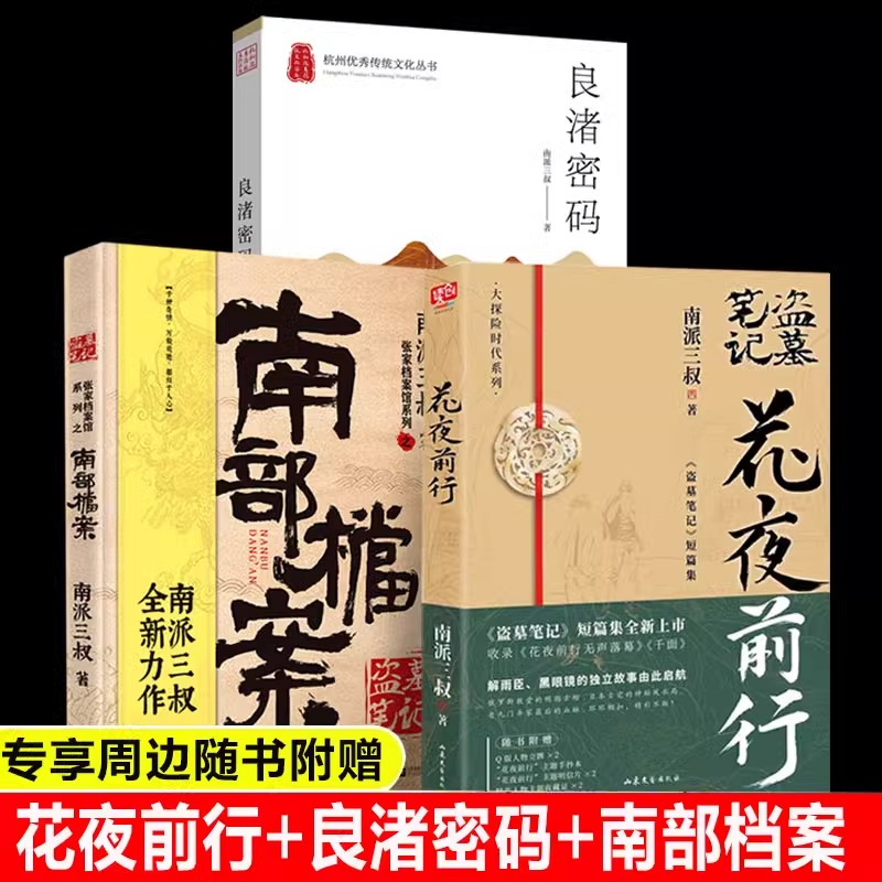 全3册 南部档案+花夜前行+良渚密码 盗墓笔记南派三叔作品盗墓笔记短篇集