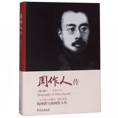 【正版现货】周作人传(修订版) 钱理群 著 华文出版社 中国名人传记名人名言 文学家