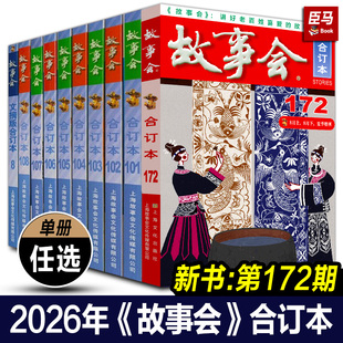 【单册任选】故事会合订本171 172期2026 2025 2024 2023 2022 2021 尊享一年故事会合订本过期杂志杂志期刊读物故事会全套怀旧书
