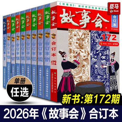 【单册任选】故事会合订本171 172期2026 2025 2024 2023 2022 2021 尊享一年故事会合订本过期杂志杂志期刊读物故事会全套怀旧书