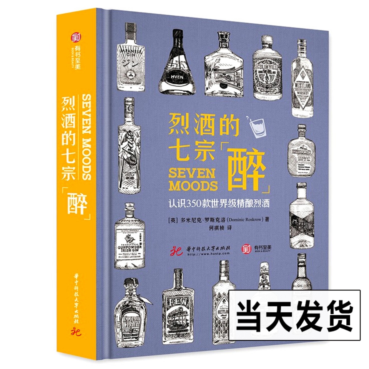 烈酒的七宗醉 认识350款精酿烈酒  世界烈酒鉴赏书籍品鉴宝典种类分类名称大全白兰地朗姆酒金酒威士忌利口酒 洋酒爱好者入门书籍