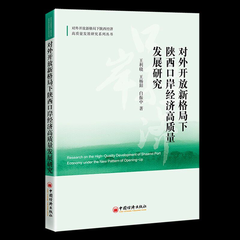 对外开放新格局下陕西口岸经济高质量发展研究 王利晓,王 经管、励志 经济理论、法规 国际贸易 世界各国贸易 中国经济出版社