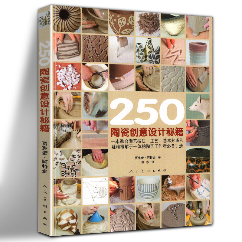 250个陶瓷创意设计秘籍 手工diy制作图解陶瓷陶艺制作教程书 中国陶艺制作教学用书 儿童少儿陶艺书练习教材 手作陶瓷书人民美术