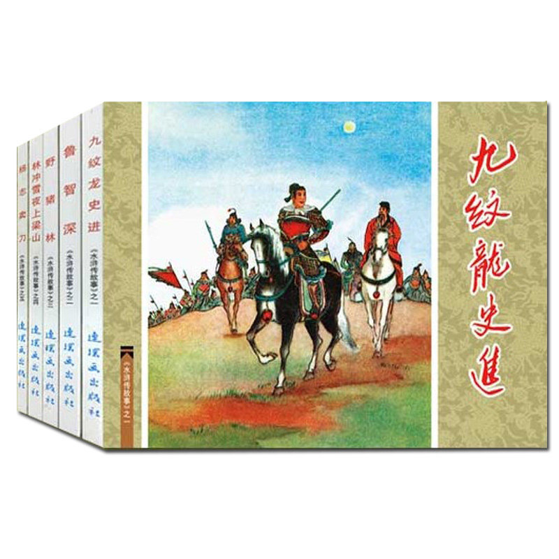 九纹龙史进 鲁智深 野猪林 林冲雪夜上梁山 杨志卖刀