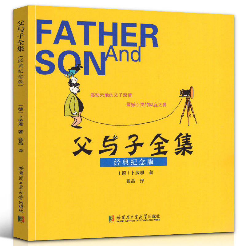正版包邮 父与子全集(经典纪念版)亲子父爱故事绘本四格漫画彩色德国