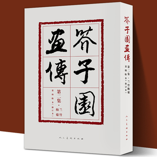 【裸脊线装】芥子园画传2 集 兰竹梅菊巢勋临本修订本 中国画线描勾画人物花鸟山水创作临摹范本 梅兰竹菊花卉国画入门 人美