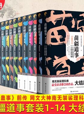 正版 现货 苗疆道事大结局全套14册 南无袈裟理科佛 网文大神小佛民间故事文学书籍 苗疆蛊事前传