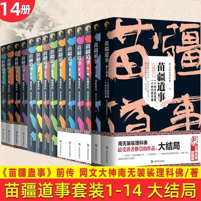 正版 现货 苗疆道事大结局全套14册 南无袈裟理科佛 网文大神小佛民间故事文学书籍 苗疆蛊事前传