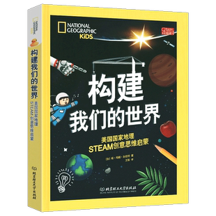构建我们的世界 美国地理STEAM创意思维启蒙 6-12岁小学生少儿创意思维启蒙 打造给儿童的工程思维启蒙 北京理工大学出版社