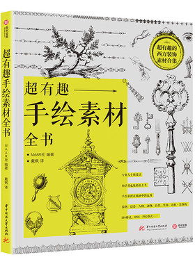 【正版现货】超有趣手绘素材全书 超实用的素材宝库及DIY设计工具书 附赠素材文件 设计师的宝藏 [日]MAAR 华中科技大学出版社