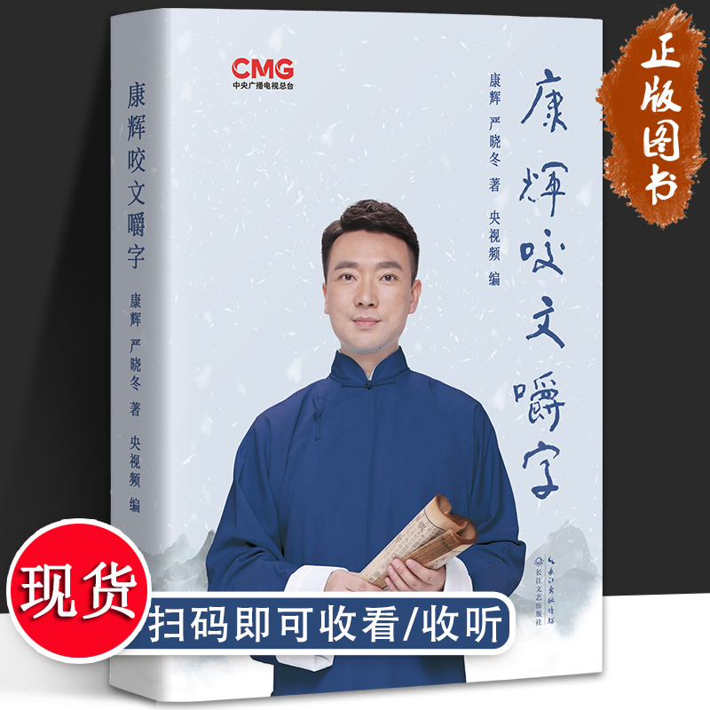 康辉咬文嚼字 康辉 严晓冬 央视频 精装 扫码可看视频 著名央视主持人康辉《平均分》之后变身“行走的康熙字典” 咬文嚼字康辉