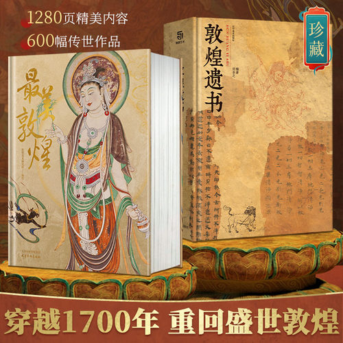 【正版现货盒装全2册】最美敦煌+敦煌遗书 私邸藏书第三部+第四部 敦煌珍藏画集壁画石窟画册 细节放大超长拉页书籍 有书至美