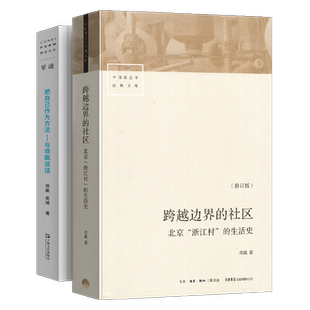 全套2册 把自己作为方法 与项飙谈话 中国社会学经典文库 跨越边界的社区 项飚的书 北京“浙江村”的生活史