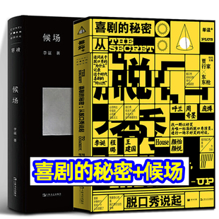 候场/喜剧的秘密:从脱口秀说起  贾行家 东东枪 李诞 特约主编 吴琦主编 上海文艺出版社单向空间中国现当代文学