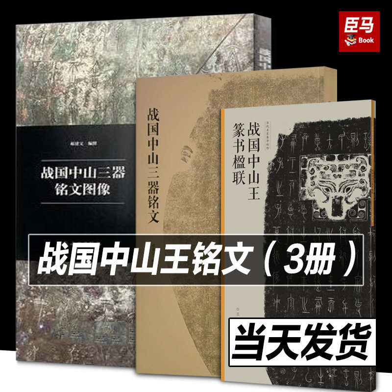 战国中山三器铭文图像 中山王篆书楹联 篆书金文拓本毛笔书法字帖临摹原拓字汇考古文字文物出版社原大收藏鉴赏圆鼎方鼎圆壶