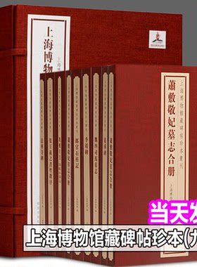 【正版现货】上海博物馆藏碑帖珍本丛刊全套 法华寺碑集王羲之书圣教序董美人墓志常丑奴墓志郎官石柱记李靖碑夏承碑魏四司马墓志