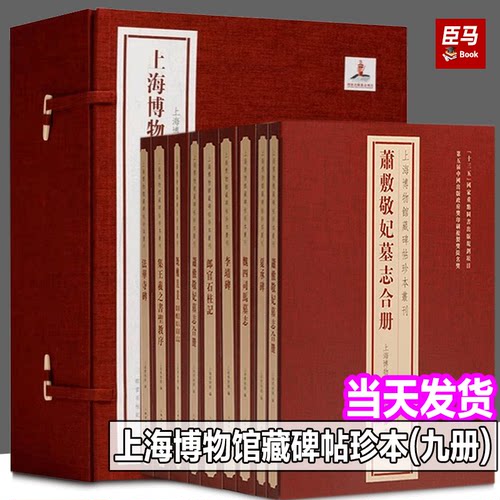 【正版现货】上海博物馆藏碑帖珍本丛刊全套 法华寺碑集王羲之书圣教序董美人墓志常丑奴墓志郎官石柱记李靖碑夏承碑魏四司马墓志