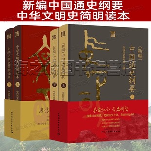 现货速发 全4册 中华文明史简明读本2册+新编中国通史纲要2册 中国社会科学出版社 中国历史研究院 主编