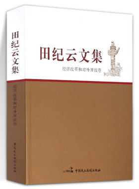 田纪云文集/经济改革和对外开放卷 田纪云著 中国民主法制出版社
