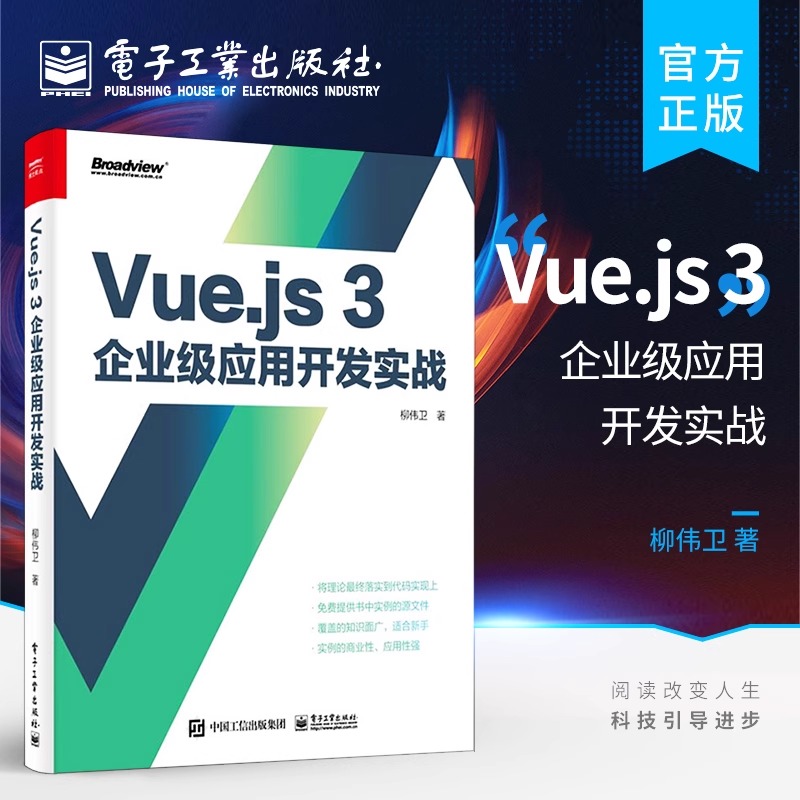 官方旗舰店 Vue.js 3企业级应用开发实战 双色版 Vue.js 3教程 类面向对象编程 Vue.js应用书籍 TypeScript基础Vue.js组件 柳伟卫