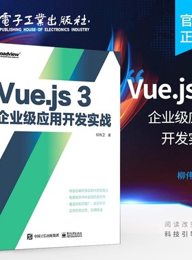 官方旗舰店 Vue.js 3企业级应用开发实战 双色版 Vue.js 3教程 类面向对象编程 Vue.js应用书籍 TypeScript基础Vue.js组件 柳伟卫