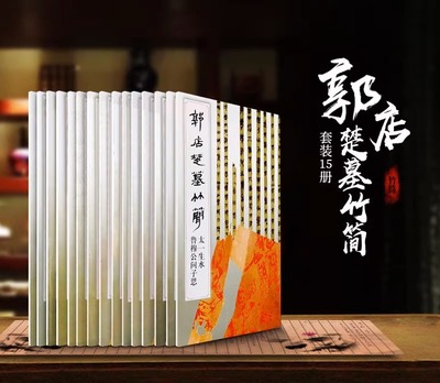 【单册可售】正版 郭店楚墓竹简 全13册太一生 鲁穆公问子思 荆门市博物馆编 竹简文法书 毛笔书法 简帛书法 临摹范本 文物出版社