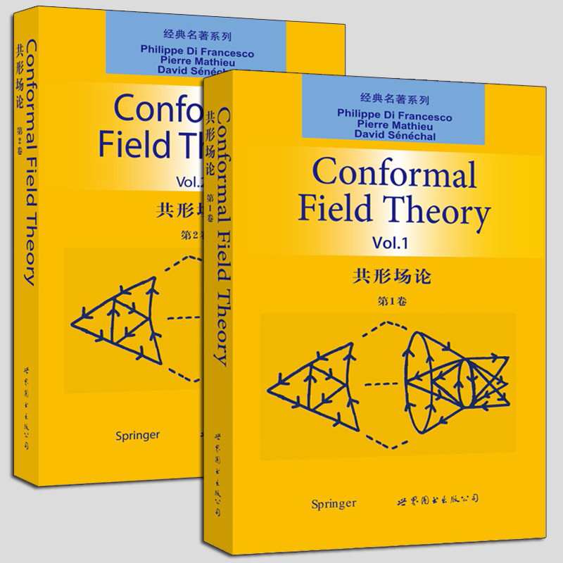 共形场论 全2卷 第1卷+第二卷 英文版 菲利普·迪·弗朗切斯科 理论物理数学专业教材 世界图书出版公司