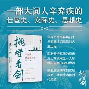 正版包邮 挑灯看剑：辛弃疾的悲旅人生 辛弃疾 历史人物传记 以诗词为脉络 详尽书写辛弃疾的人生历程 展现南宋官场政治 现代