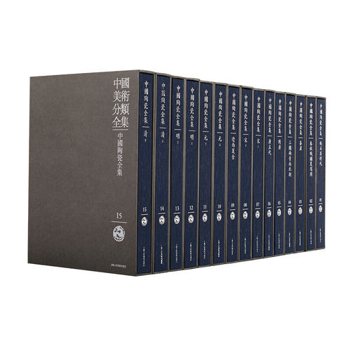 中国陶瓷全集全套15卷函套精装彩图版 上海人民美术出版社正版陶瓷收藏鉴赏书籍 包括专论图版说明中国美术分类全集陶瓷艺术作品集