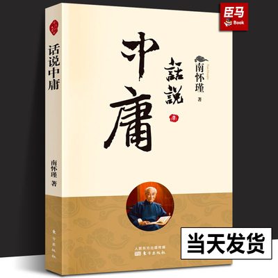 【现货正版】话说中庸 新版 南怀瑾著 南师定本种子书 南师亲撰之作 澄清前人对 中庸 之误解阐释中庸之精义国学经典书东方出版社