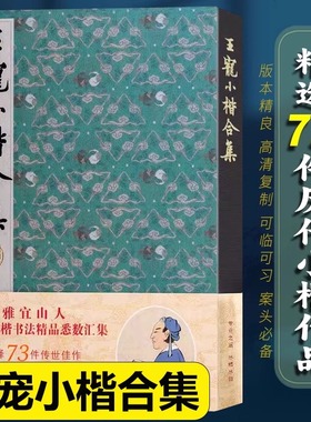 王宠小楷合集 名家经典楷书毛笔书法入门书籍练字帖墨迹本临摹 千字文乐毅论前后赤壁赋秋声赋归去来辞琴操十首高清碑帖 湖北美术